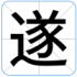 遂