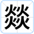 燚