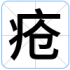 疮