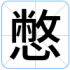 憋