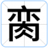 脔