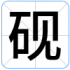 砚