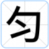 匀