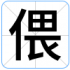 偎