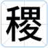 稷