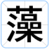 藻