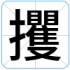 攫