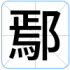 鄢