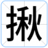 揪