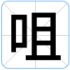 咀