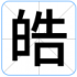 皓