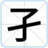 孑