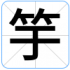竽
